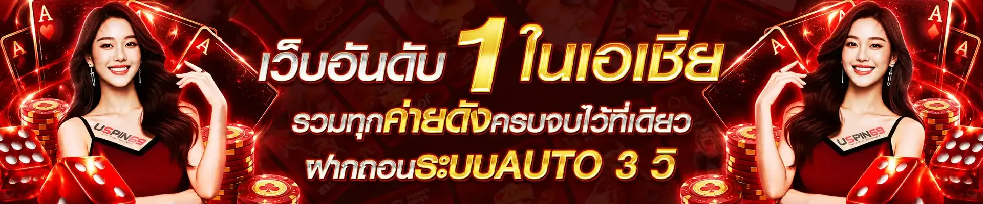 ระบบฝากถอนออโต้ ทำรายการรวดเร็วภายไม่กี่วินาที ปลอดภัย